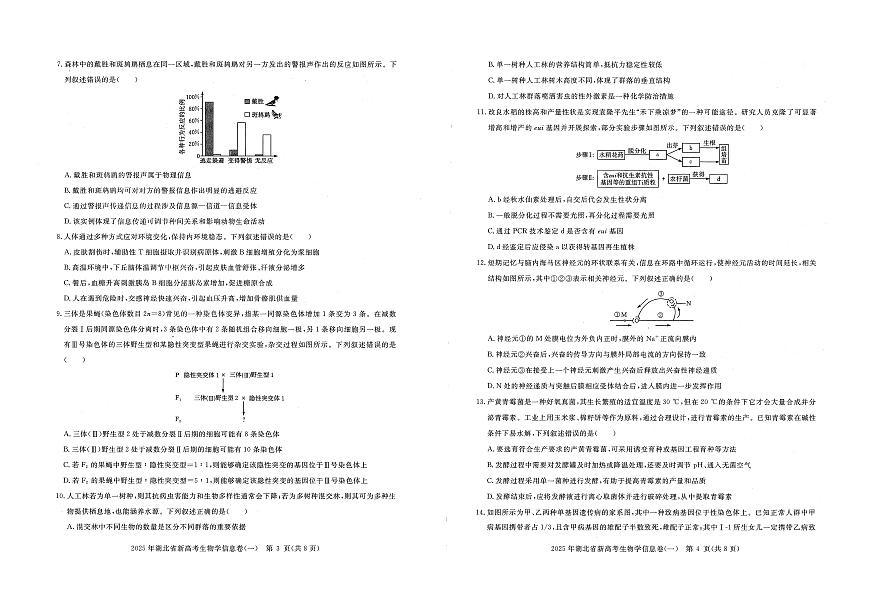 2025年湖北省新高考信息卷（一）生物第2页