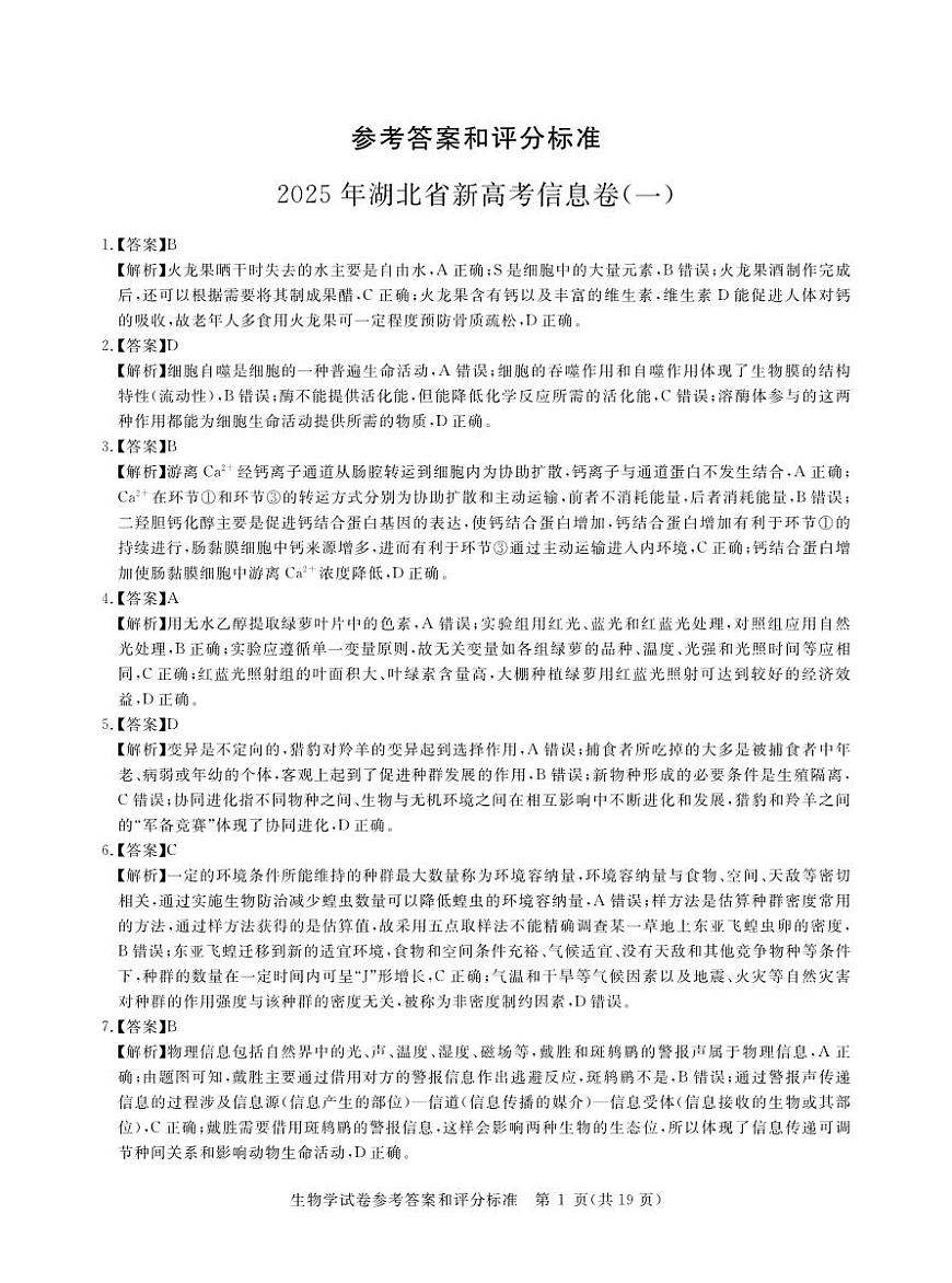 2025年湖北省新高考信息卷（一）生物答案第1页