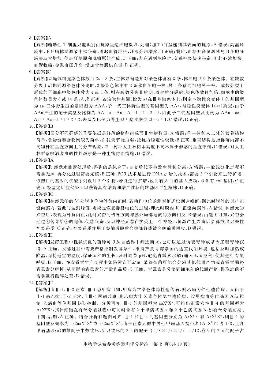 2025年湖北省新高考信息卷（一）生物答案第2页