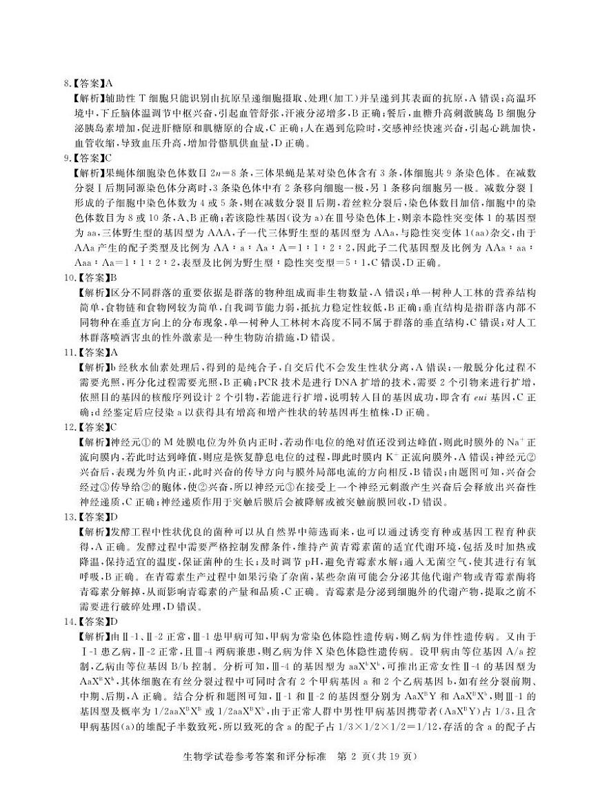 2025年湖北省新高考信息卷（一）生物答案第2页