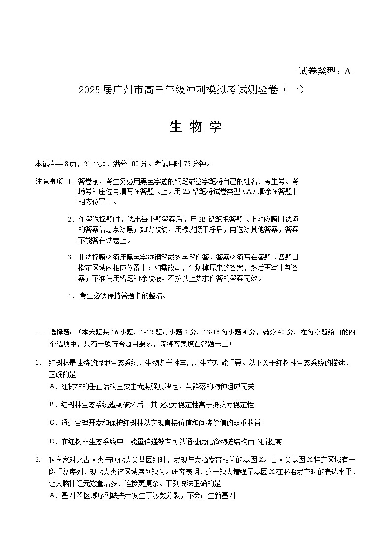 广东省广州市2025届高三下学期考前冲刺训练（一）生物试卷（有答案）第1页