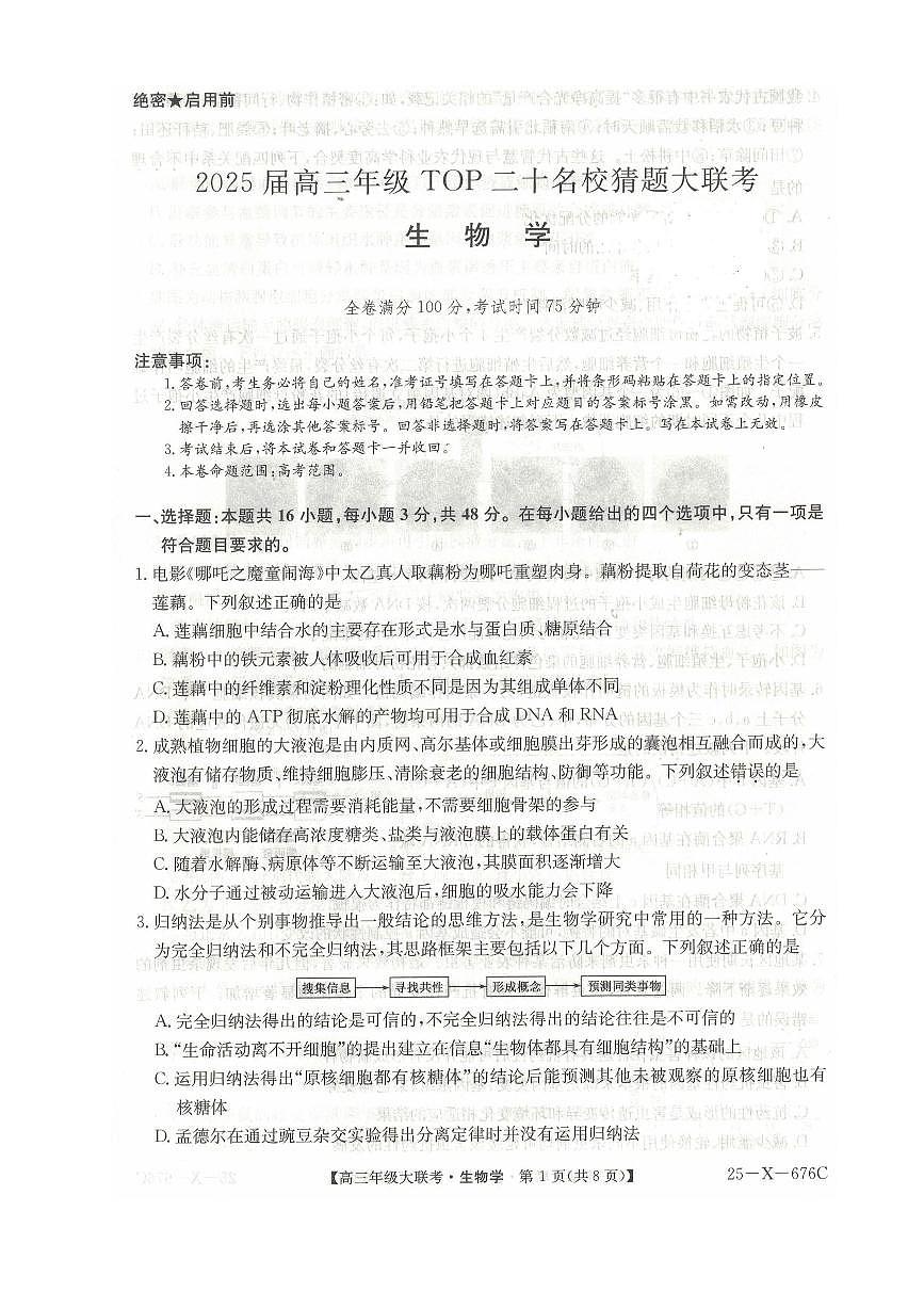 河南省TOP二十名校2025届高三猜题大联考生物试题（含答案）第1页