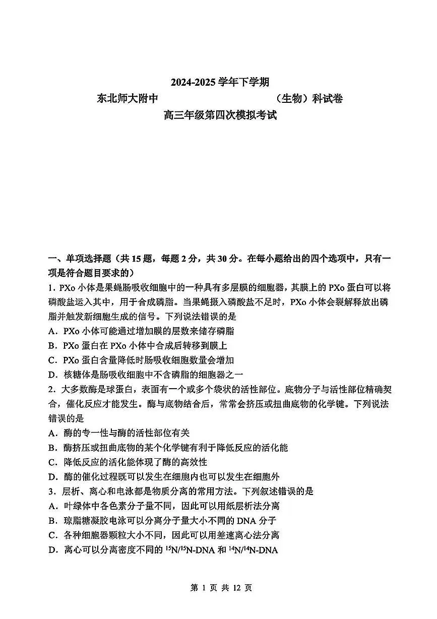 吉林省长春市东北师范大学附属中学2024-2025学年高三下学期第四次模拟考试生物试题第1页