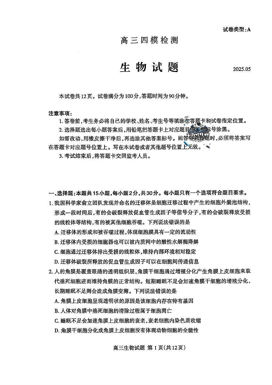 山东省泰安市2025届高三四模检测生物第1页