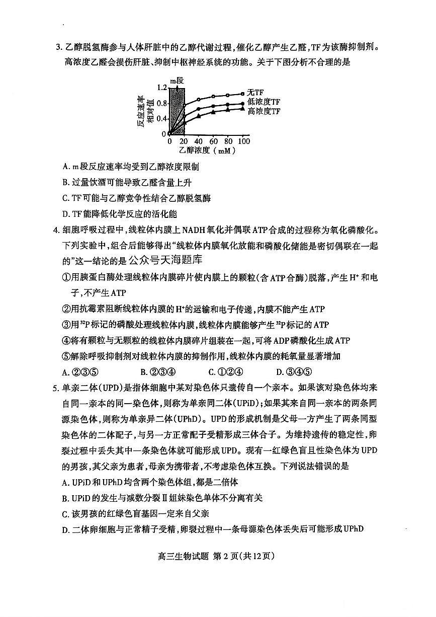 山东省泰安市2025届高三四模检测生物第2页
