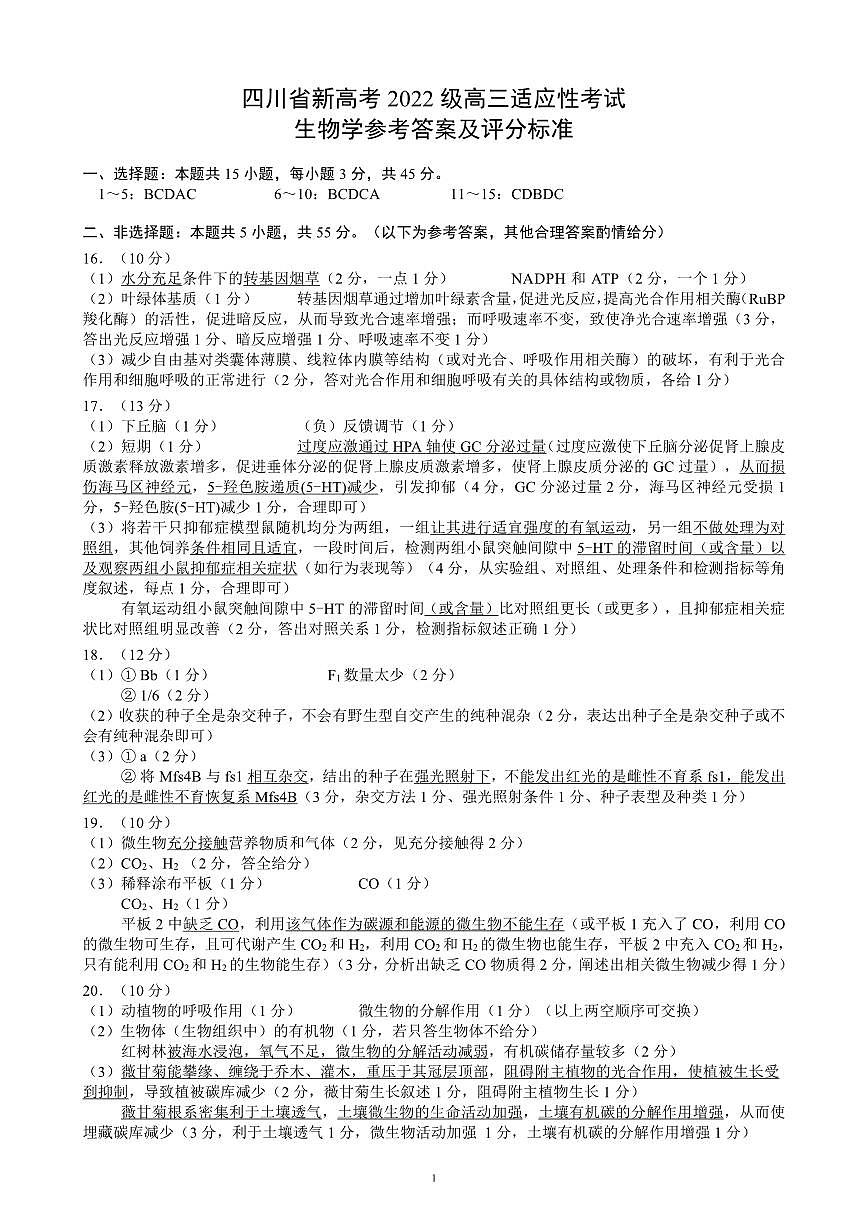 四川省（蓉城名校联盟）新高考2022级高三适应性考试生物答案第1页