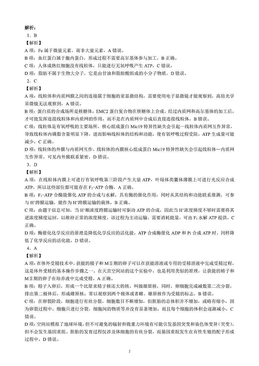 四川省（蓉城名校联盟）新高考2022级高三适应性考试生物答案第2页