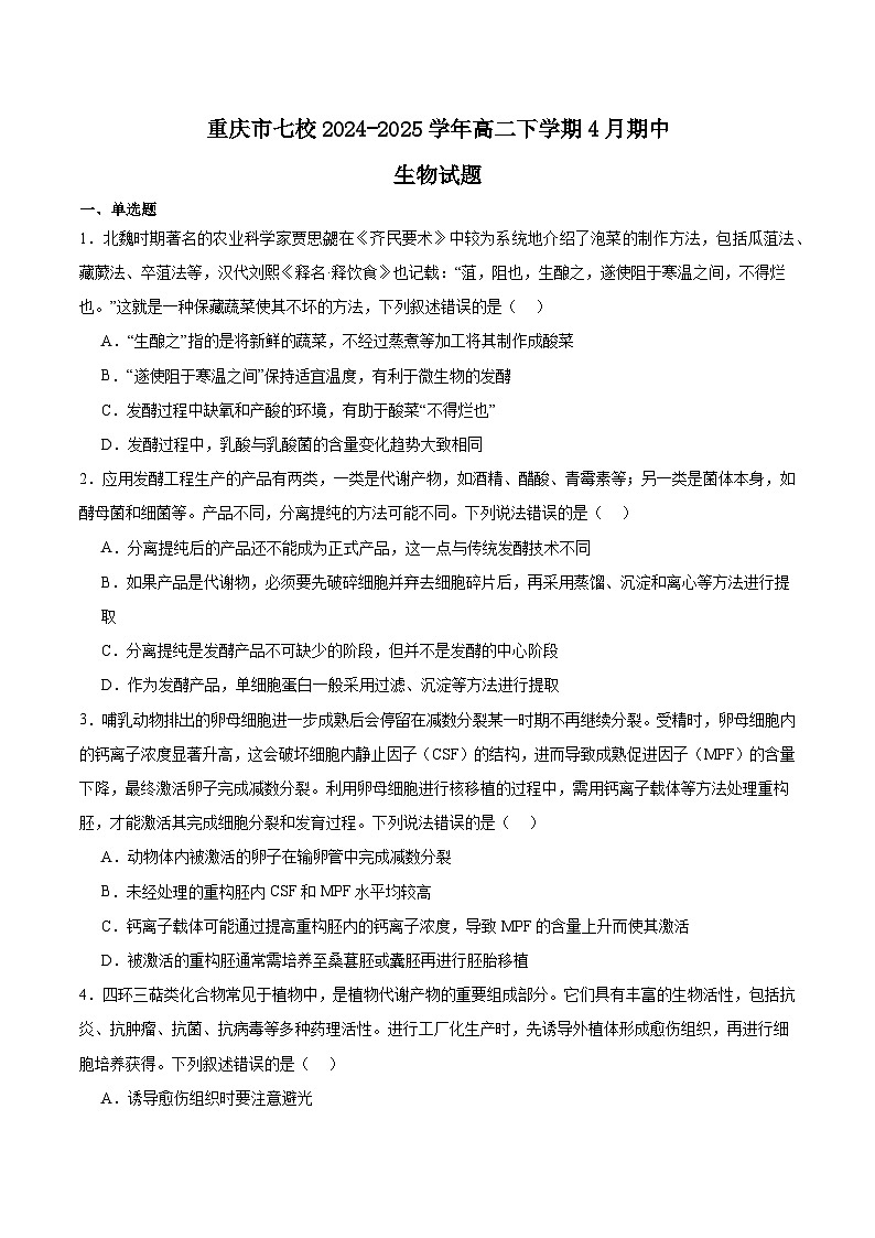 重庆市七校联考2024-2025学年高二下学期4月期中考试生物试卷（Word版附答案）第1页