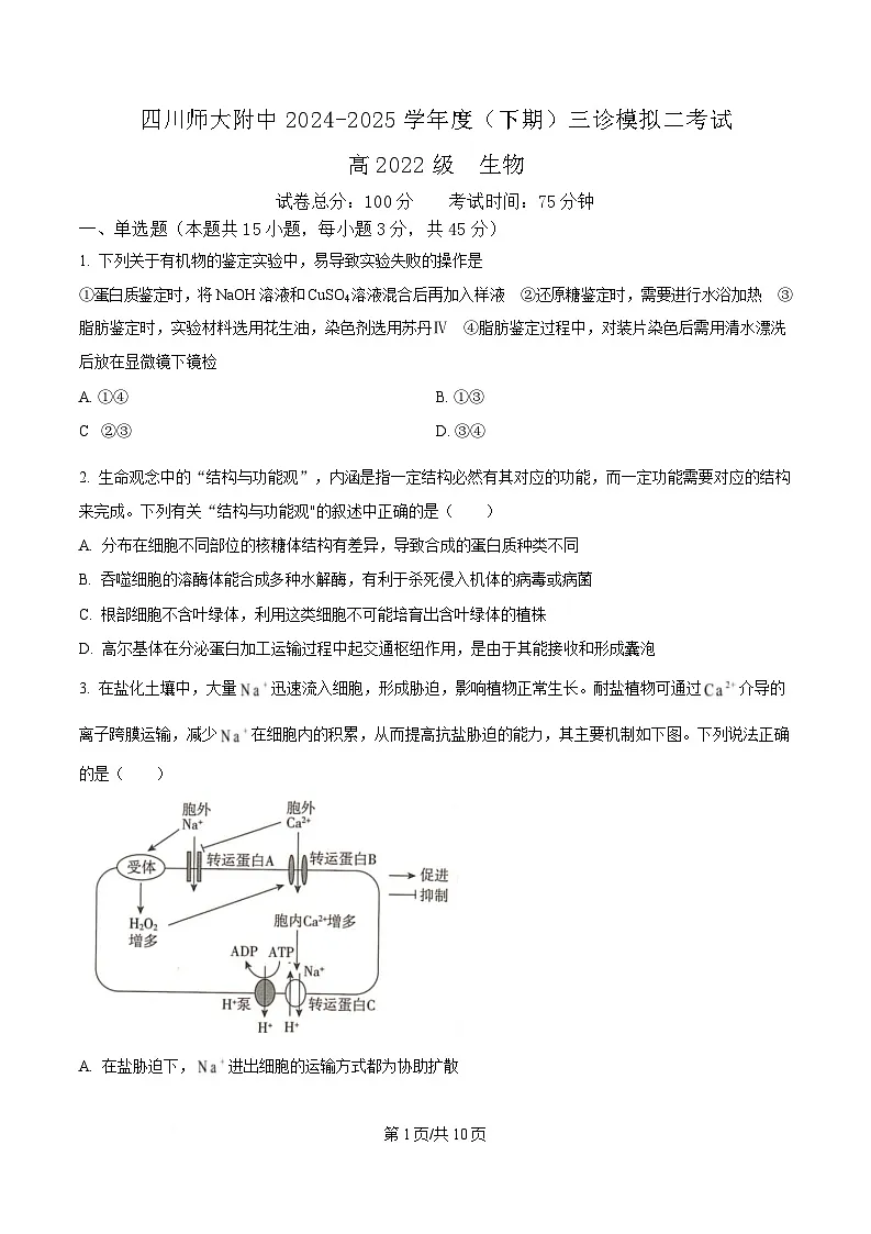 2025届四川省成都市四川师大附中高三三模生物试题（原卷版）第1页