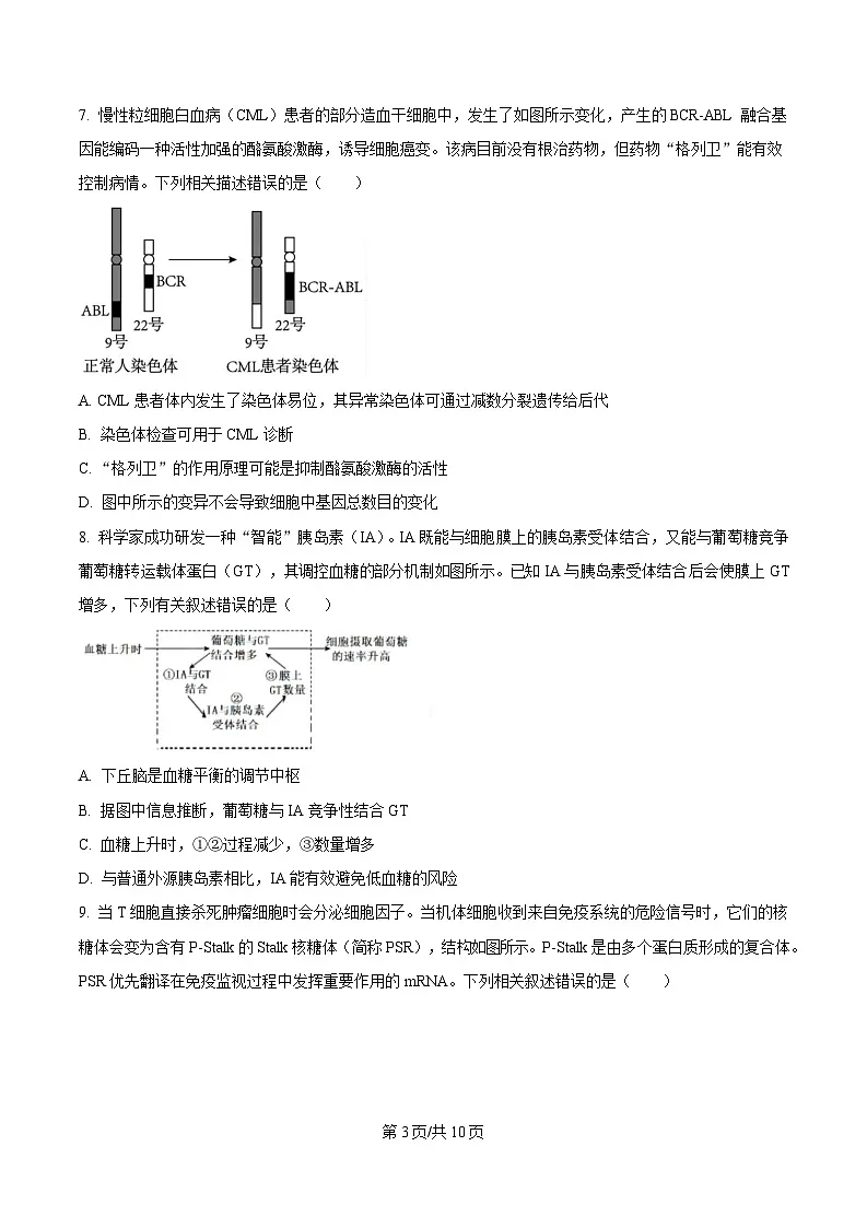 2025届四川省成都市四川师大附中高三三模生物试题（原卷版）第3页