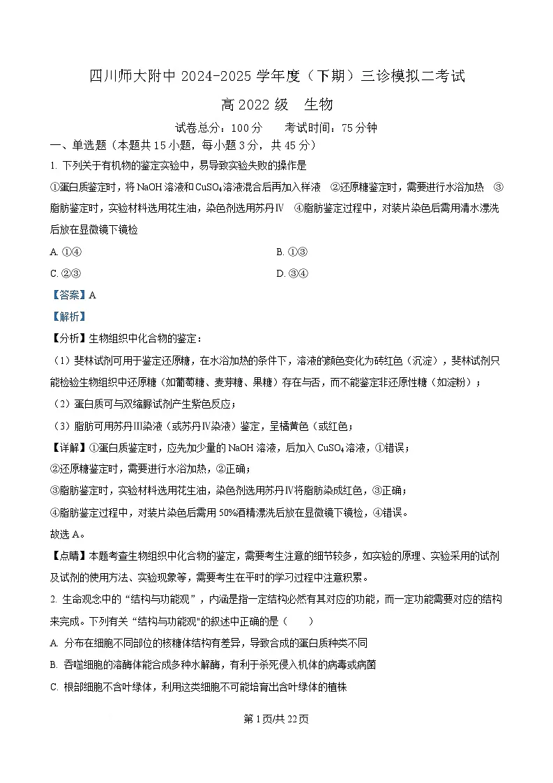 2025届四川省成都市四川师大附中高三三模生物试题 Word版含解析第1页
