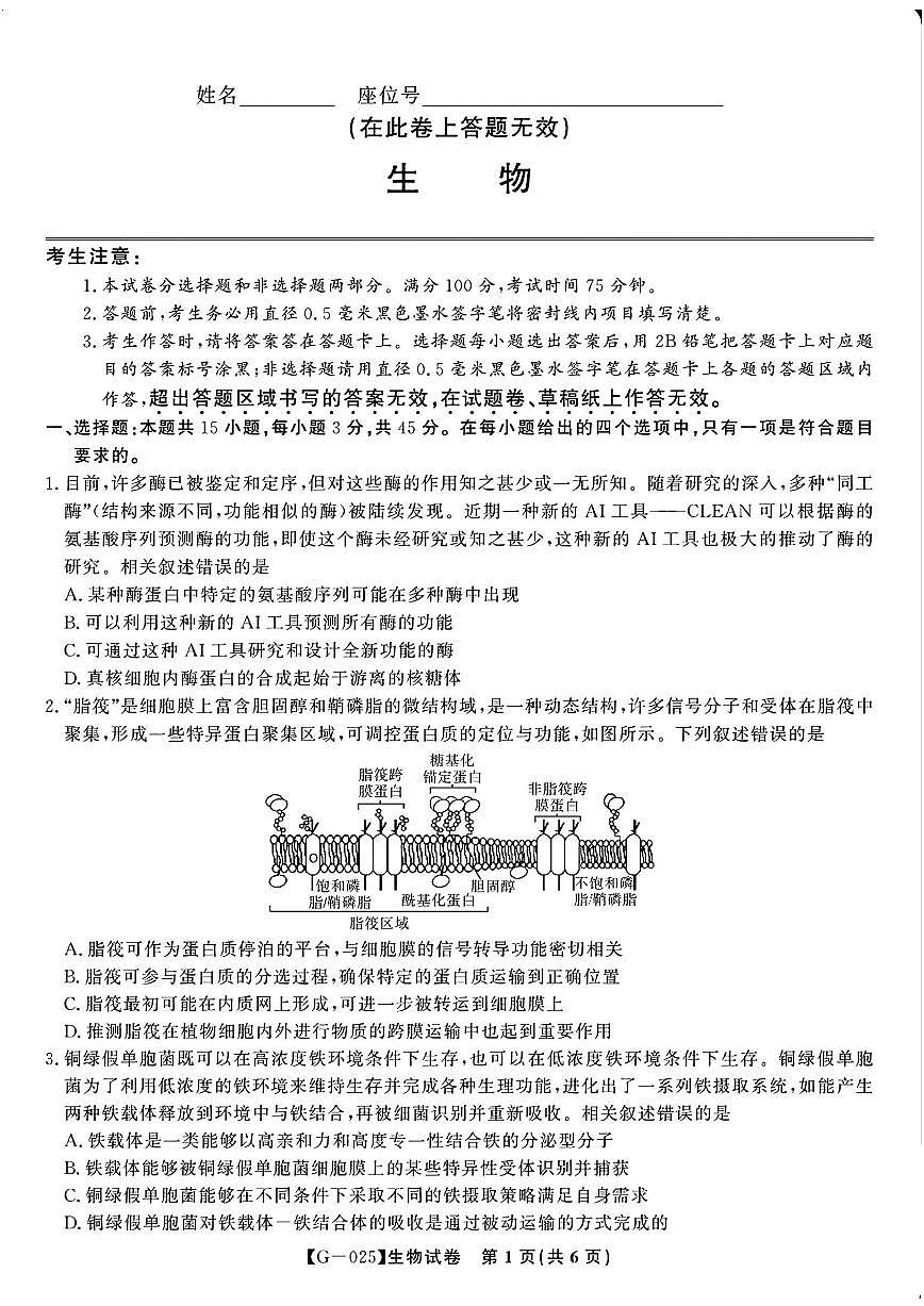 皖江名校联盟2025届高三最后一卷 生物试题（含答案）第1页
