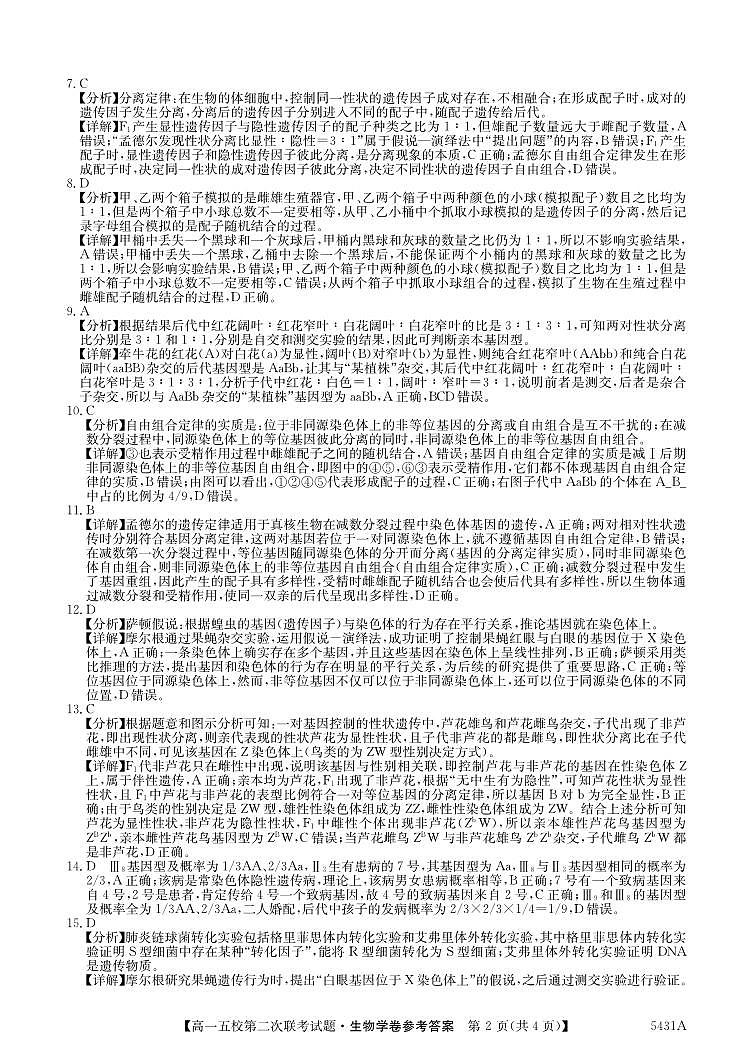 广东省惠州市五校2024-2025学年高一下学期第二次联考生物试卷答案第2页