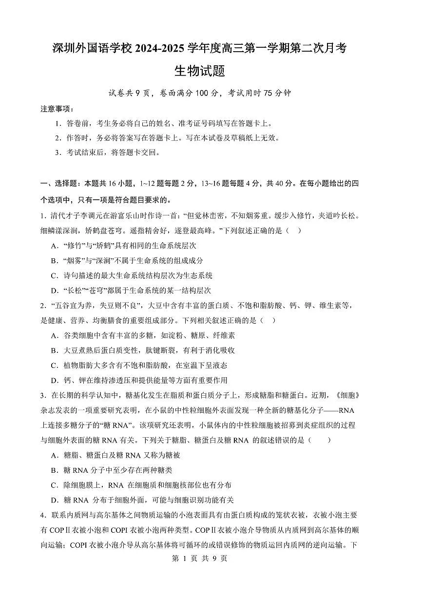广东省深圳市盐田区深圳外国语学校2024-2025学年高三上学期9月第二次月考生物试题第1页