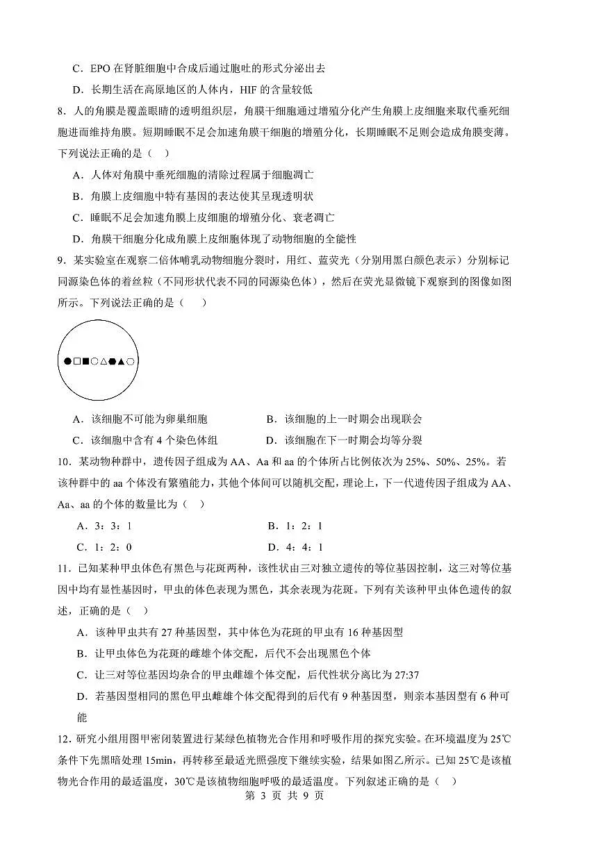 广东省深圳市盐田区深圳外国语学校2024-2025学年高三上学期9月第二次月考生物试题第3页