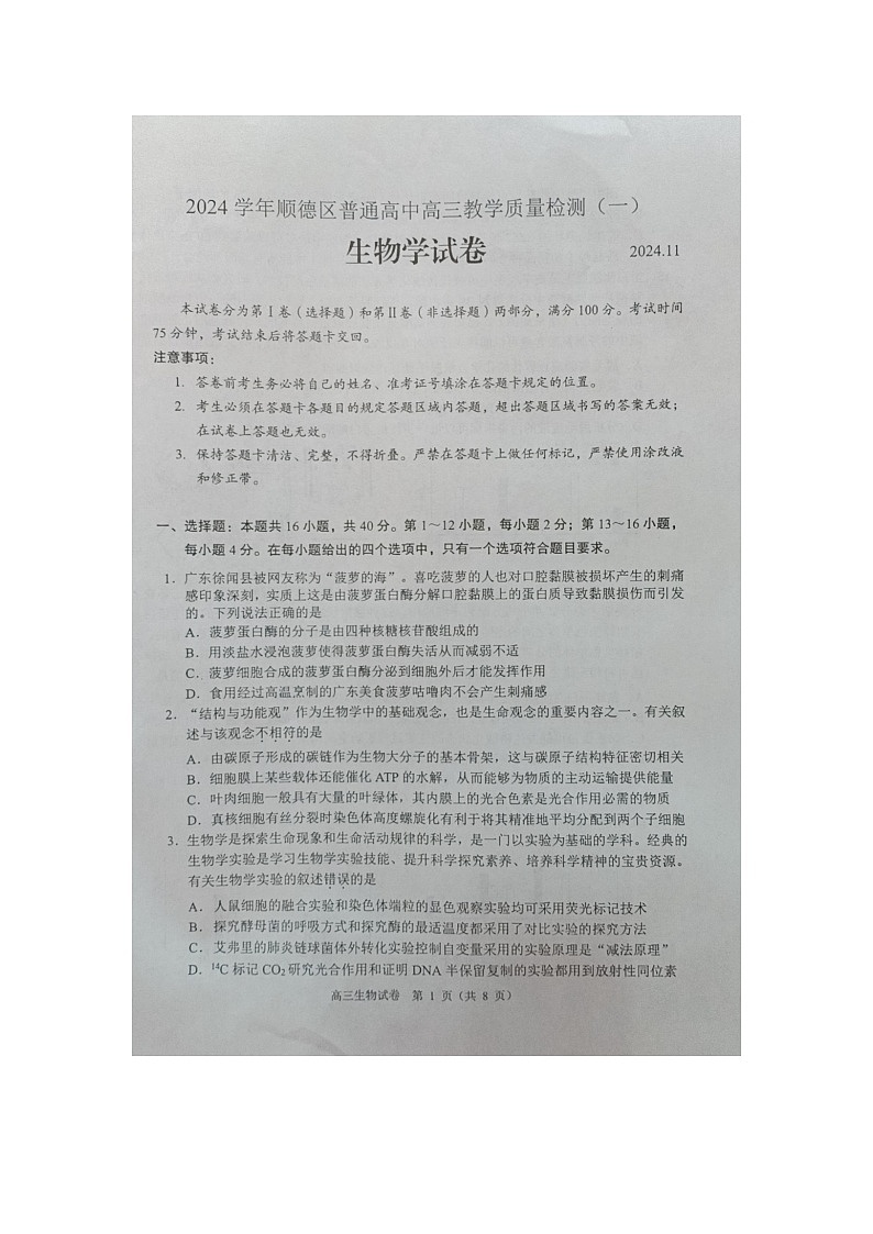 广东省顺德区普通高中2024-2025学年高三上学期11月教学质量检测生物试题第1页