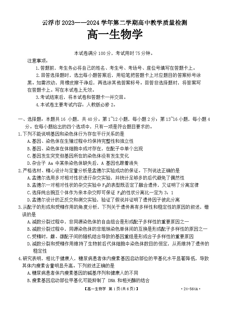 广东省云浮市2023-2024学年高一下学期期末考试生物试题第1页