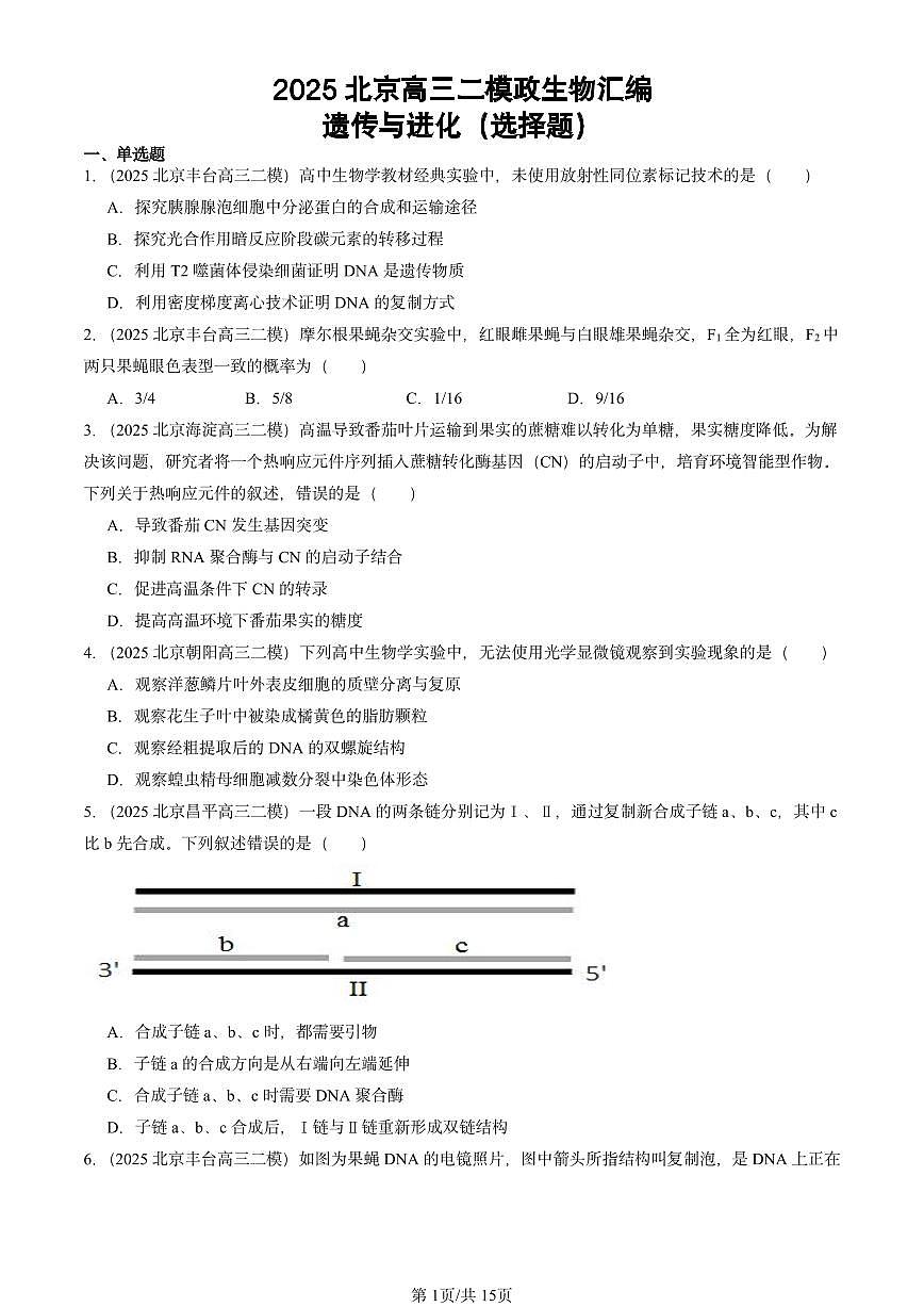 2025北京高三二模[高考模拟]生物汇编：遗传与进化（选择题）第1页