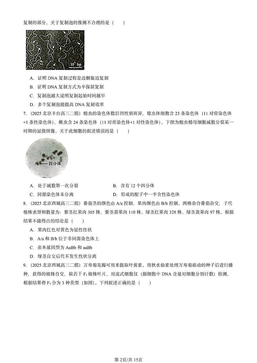 2025北京高三二模[高考模拟]生物汇编：遗传与进化（选择题）第2页