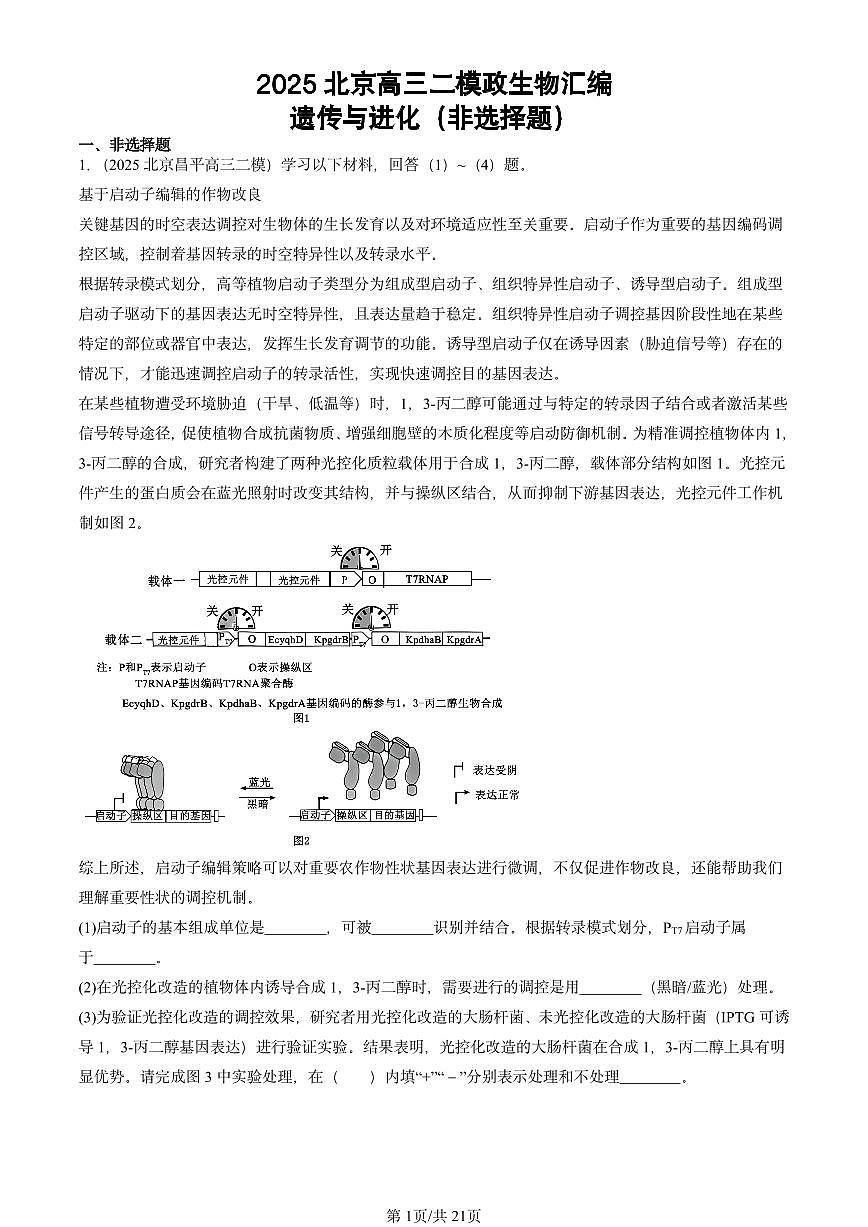 2025北京高三二模[高考模拟]生物汇编：遗传与进化（非选择题）第1页