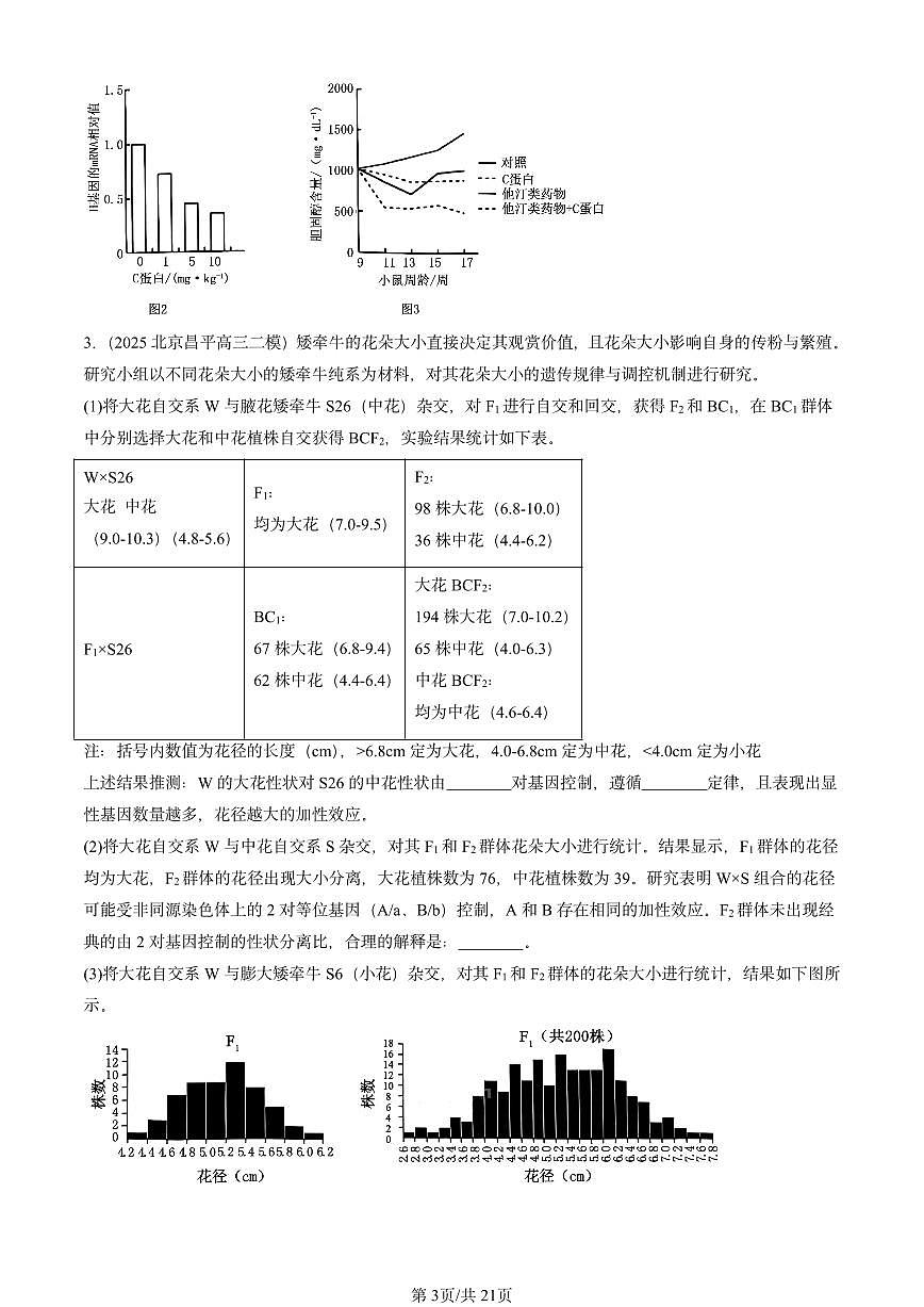 2025北京高三二模[高考模拟]生物汇编：遗传与进化（非选择题）第3页