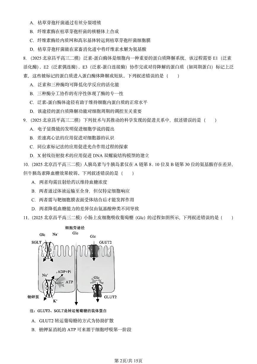 2025北京高三二模[高考模拟]生物汇编：分子与细胞1第2页
