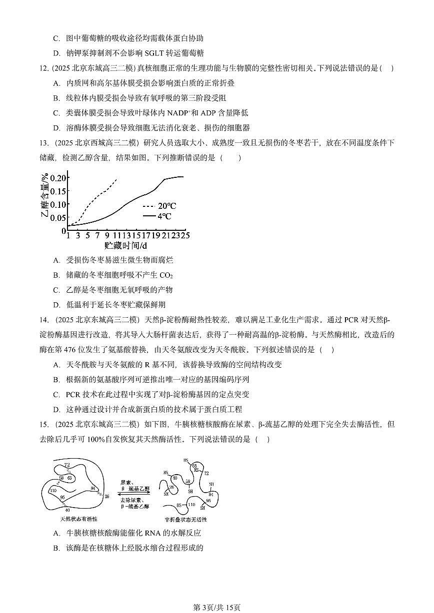2025北京高三二模[高考模拟]生物汇编：分子与细胞1第3页