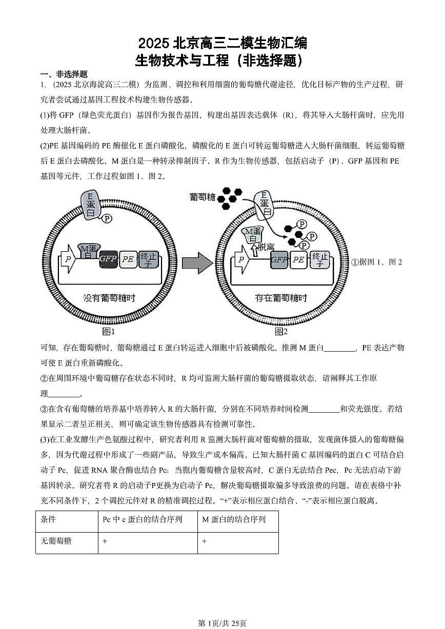 2025北京高三二模[高考模拟]生物汇编：生物技术与工程（非选择题）第1页