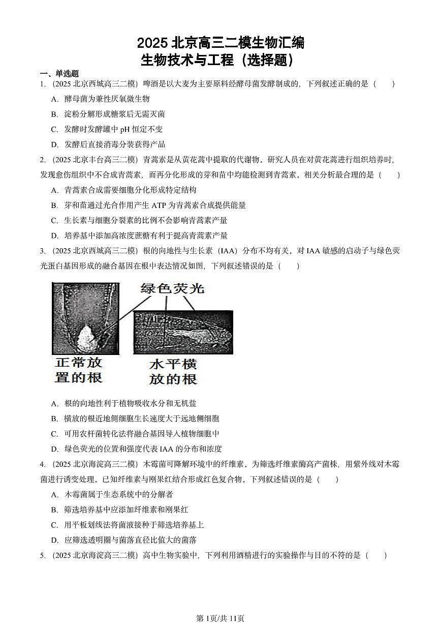 2025北京高三二模[高考模拟]生物汇编：生物技术与工程（选择题）第1页