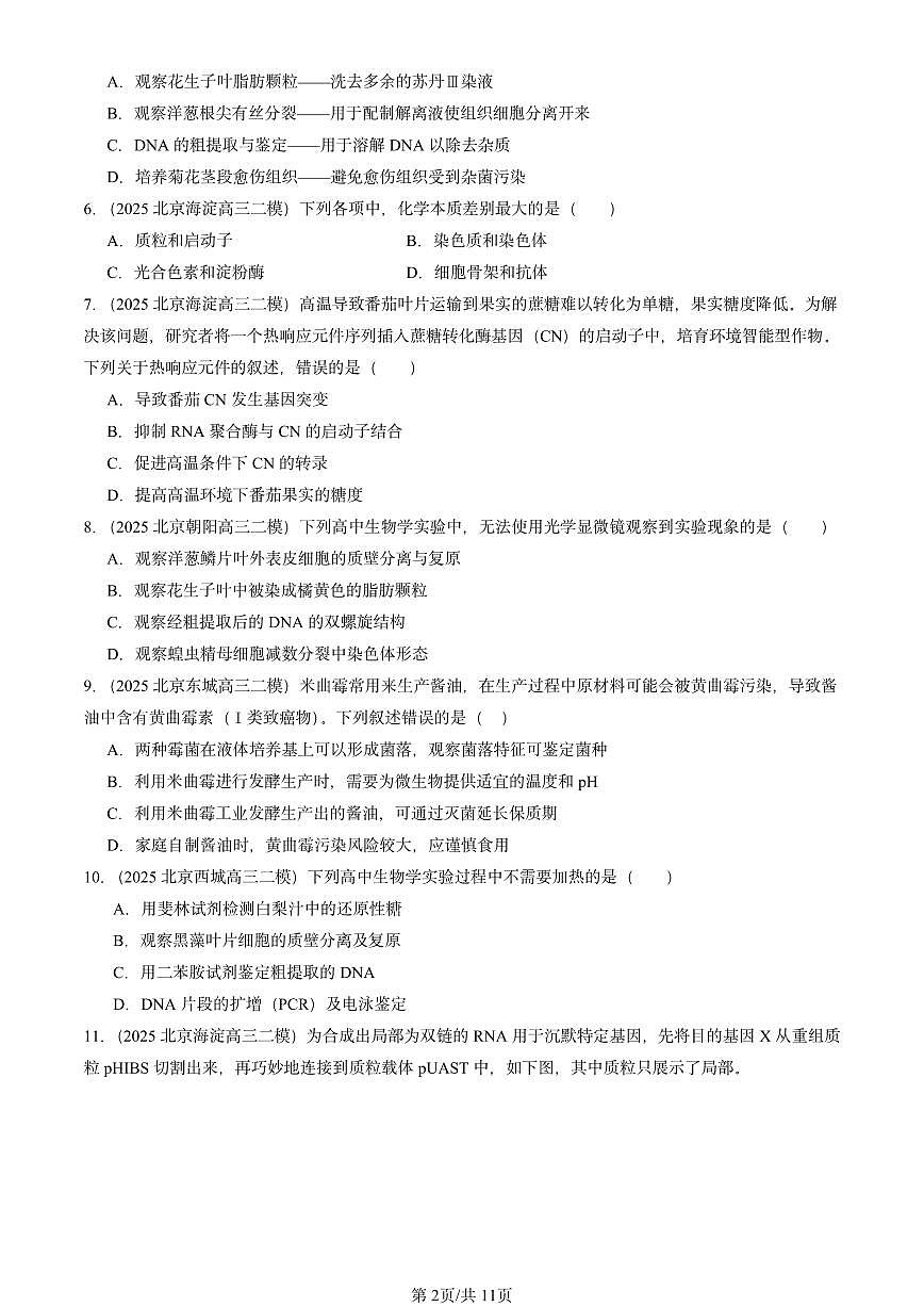 2025北京高三二模[高考模拟]生物汇编：生物技术与工程（选择题）第2页