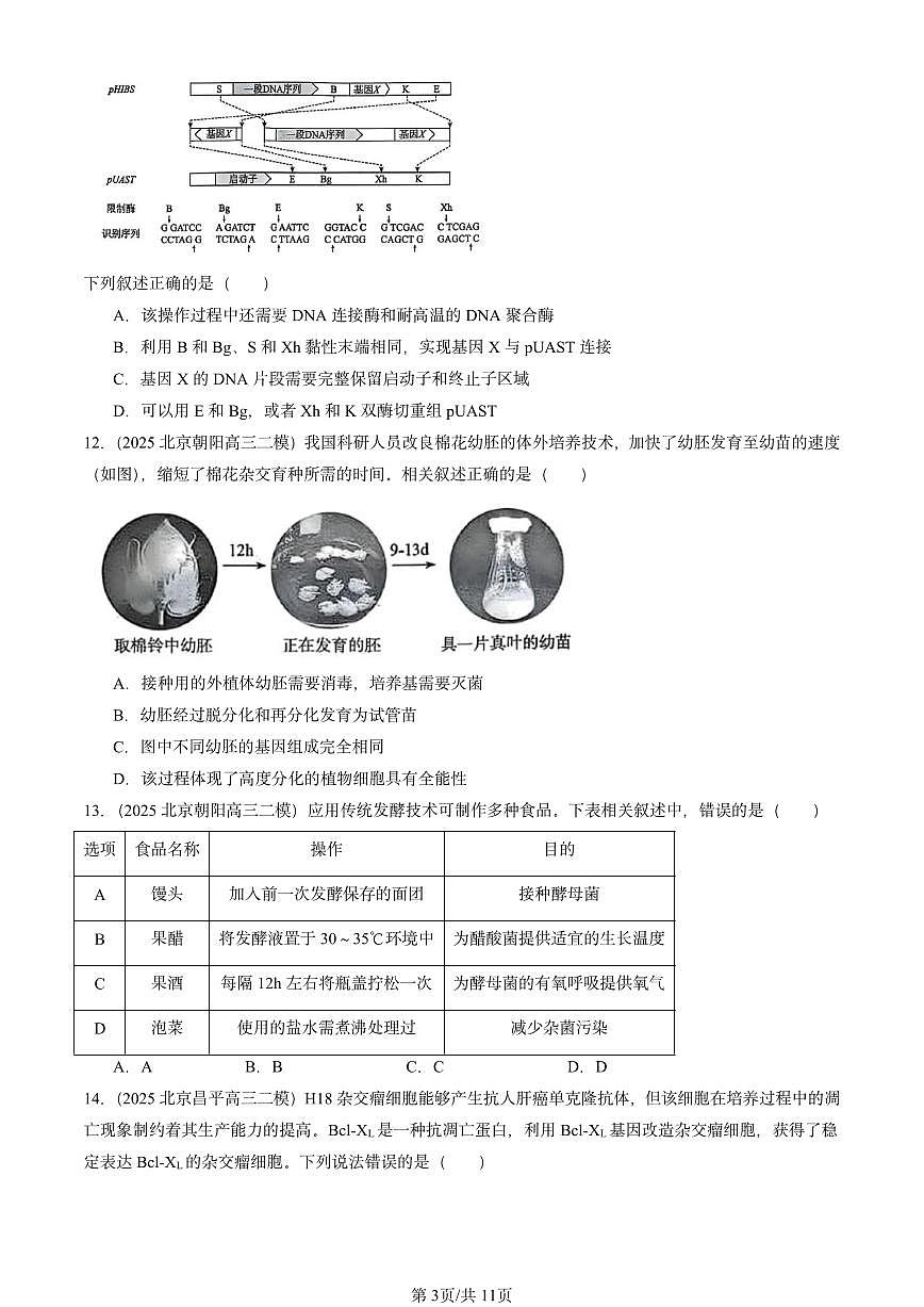 2025北京高三二模[高考模拟]生物汇编：生物技术与工程（选择题）第3页