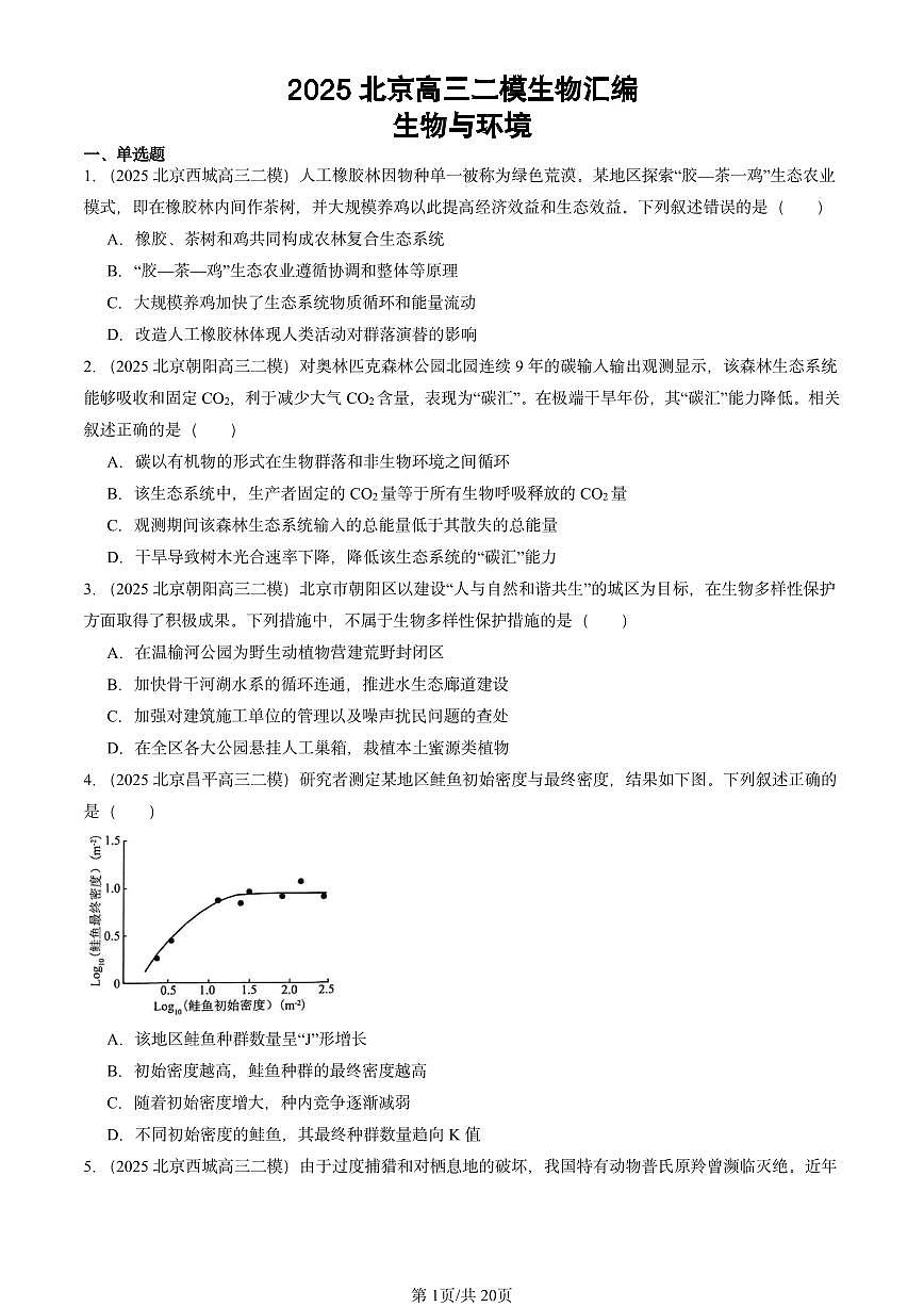 2025北京高三二模[高考模拟]生物汇编：生物与环境第1页