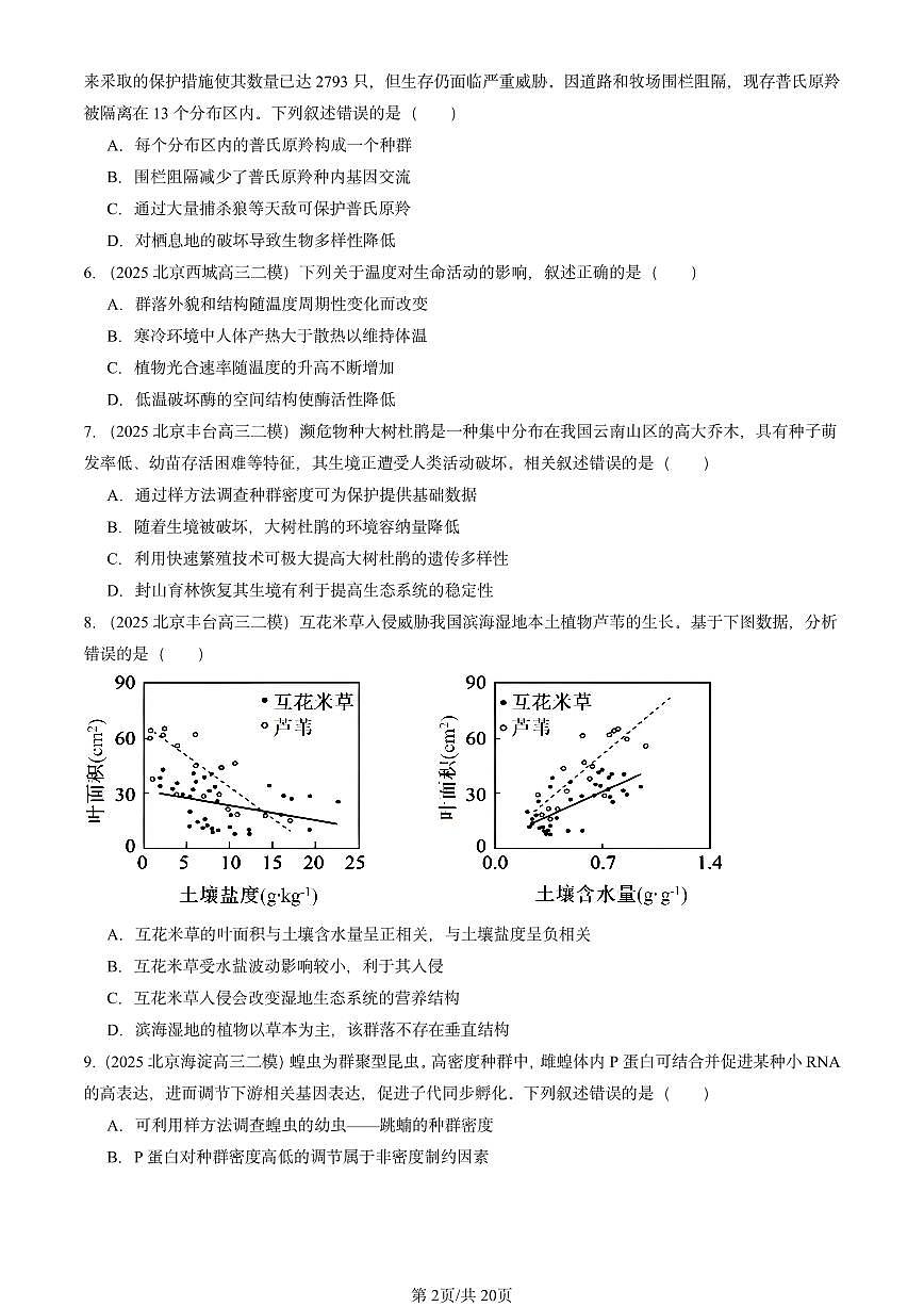 2025北京高三二模[高考模拟]生物汇编：生物与环境第2页