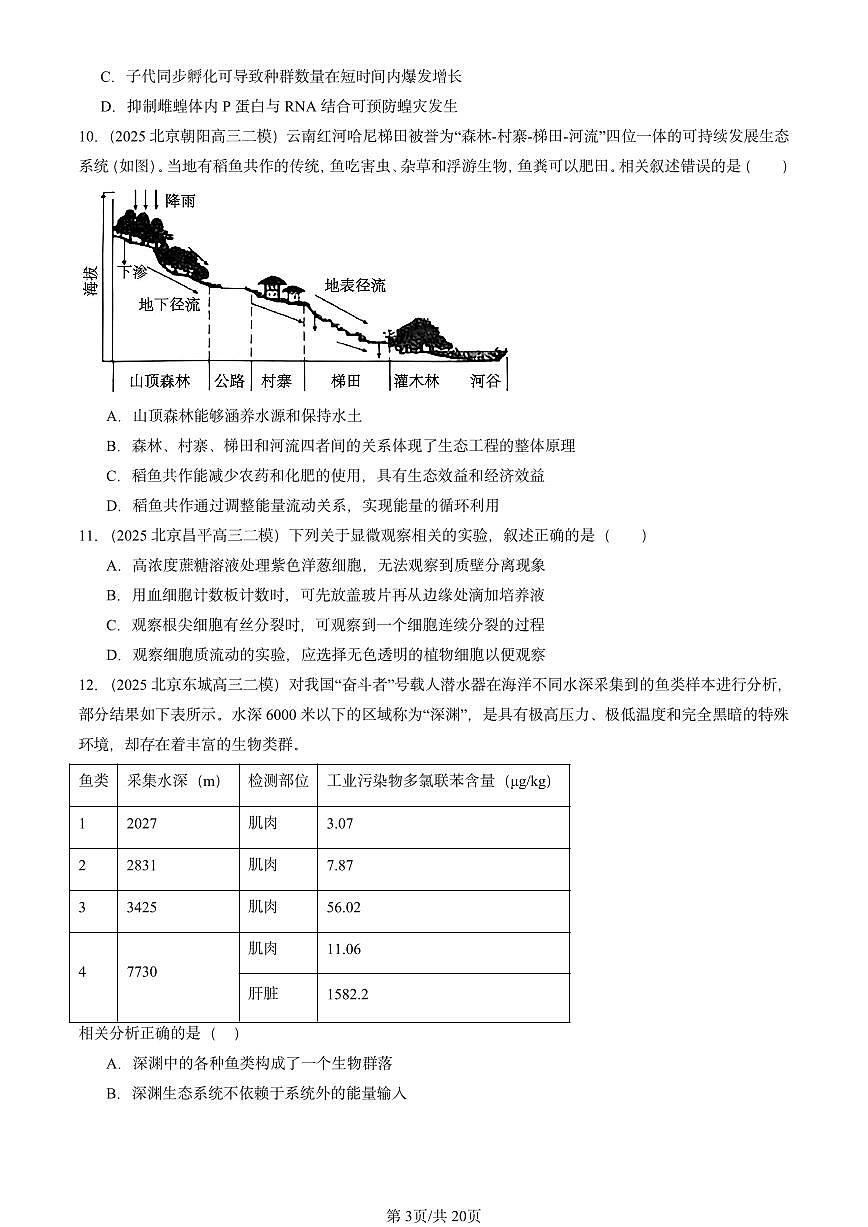 2025北京高三二模[高考模拟]生物汇编：生物与环境第3页
