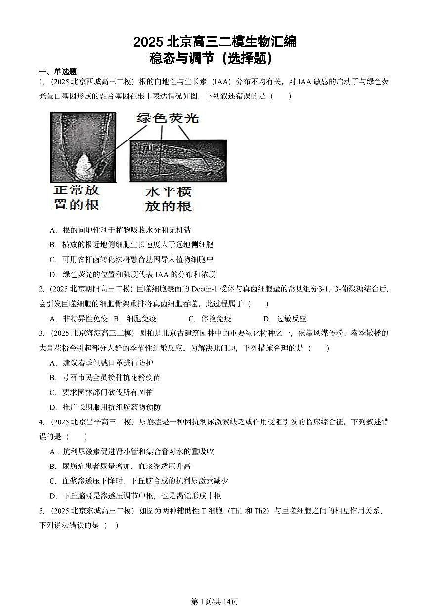2025北京高三二模[高考模拟]生物汇编：稳态与调节（选择题）第1页