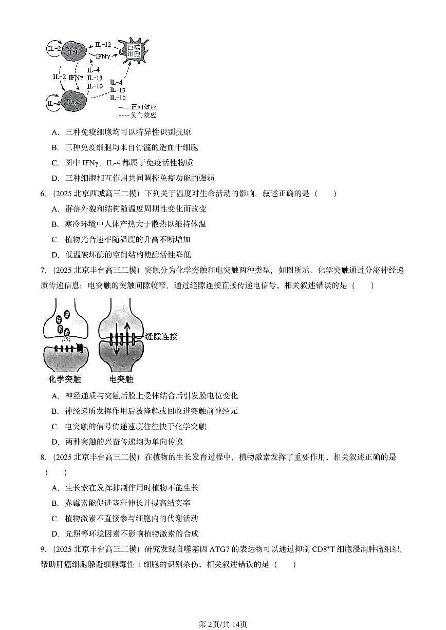 2025北京高三二模[高考模拟]生物汇编：稳态与调节（选择题）第2页