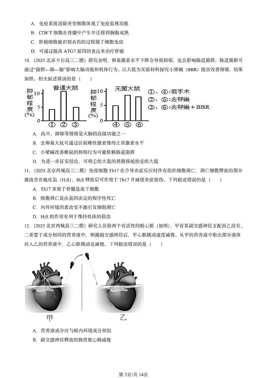 2025北京高三二模[高考模拟]生物汇编：稳态与调节（选择题）第3页
