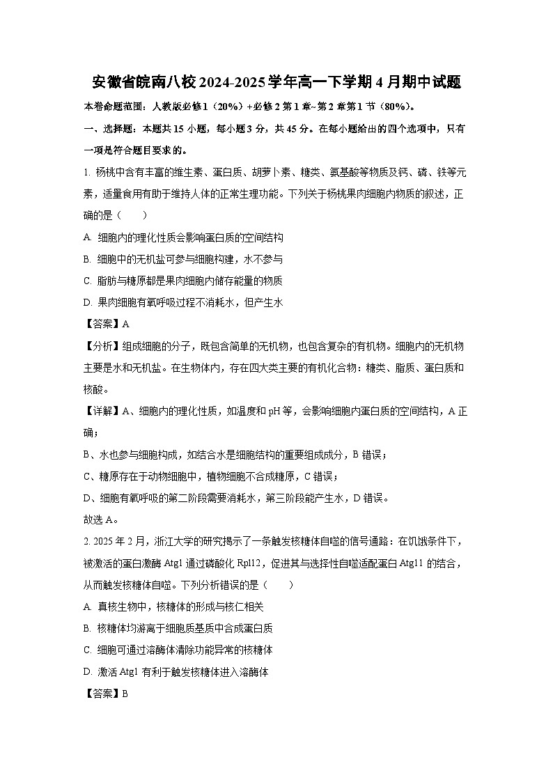 安徽省皖南八校2024-2025学年高一下学期4月期中生物试题（解析版）第1页