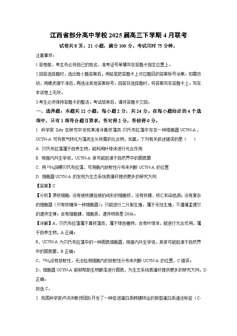 江西省部分高中学校2025届高三下学期4月联考生物试题（解析版）第1页