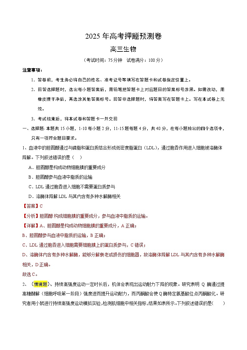 2025年高考押题预测卷：生物（福建卷01）（解析版）第1页