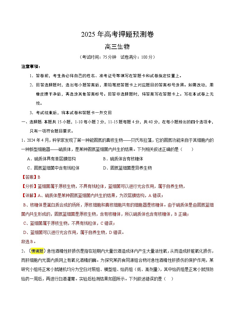 2025年高考押题预测卷：生物（福建卷03）（解析版）第1页
