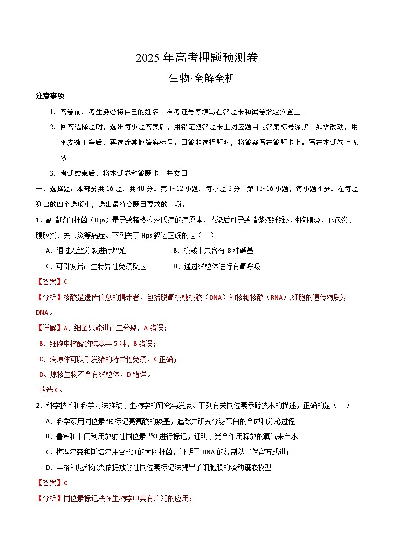 2025年高考押题预测卷：生物（广东卷02）（解析版）第1页
