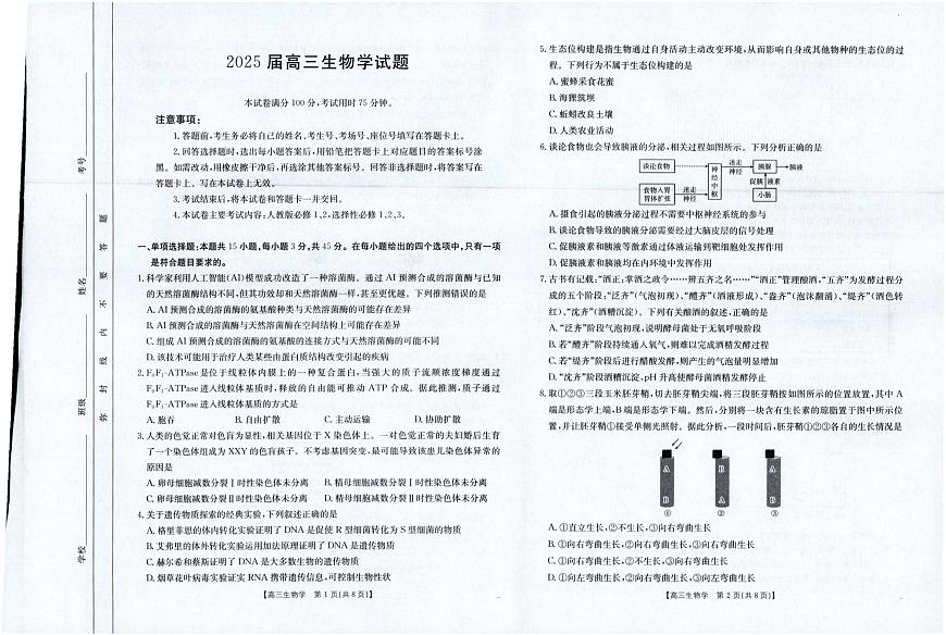 生物-四川金太阳2025届高三下学期5月联考（25-507C）试题及答案第1页