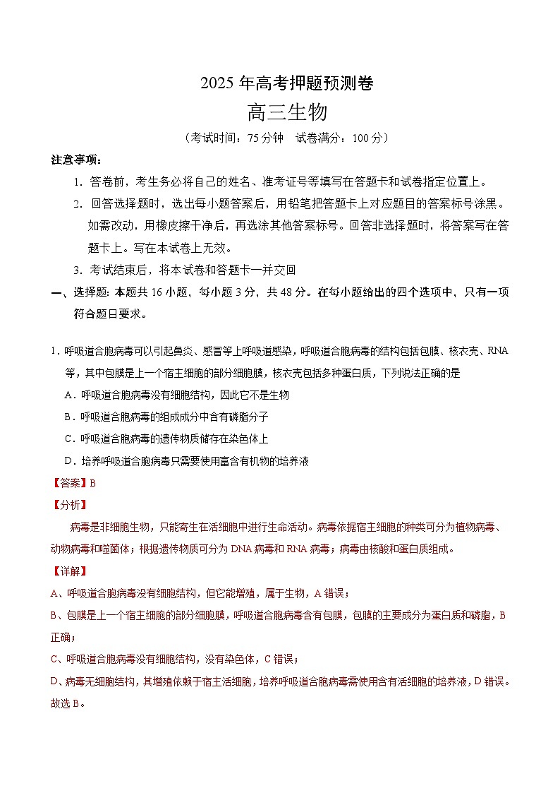 2025年高考押题预测卷：生物（贵州卷01）（解析版）第1页