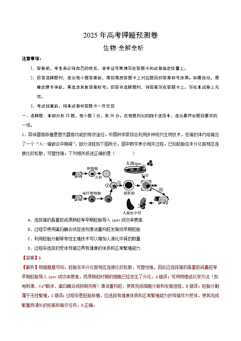 2025年高考押题预测卷：生物（湖北卷02）（解析版）第1页