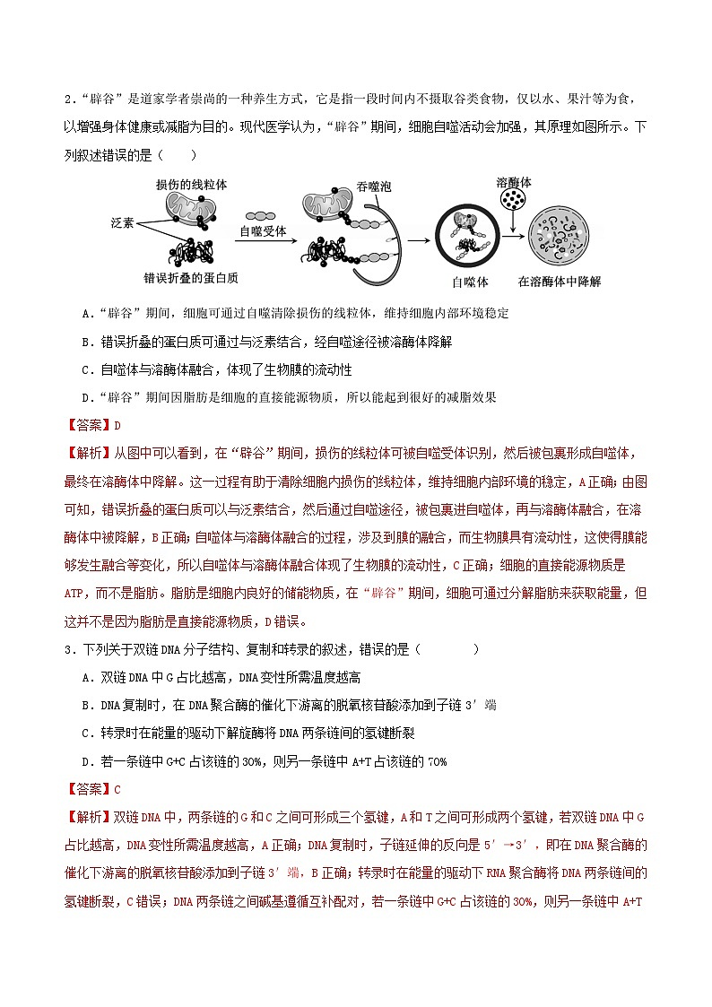 2025年高考押题预测卷：生物（湖北卷02）（解析版）第2页