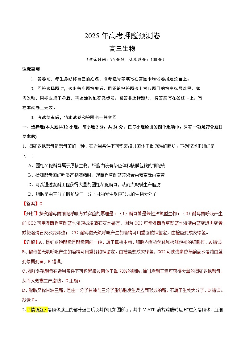 2025年高考押题预测卷：生物（湖南卷01）（解析版）第1页