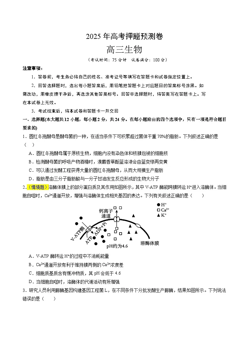 2025年高考押题预测卷：生物（湖南卷01）（考试版）第1页