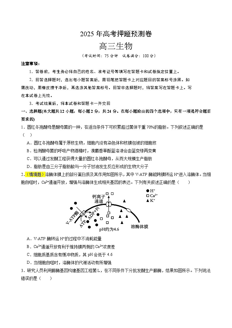2025年高考押题预测卷：生物（湖南卷01）（考试版）第1页