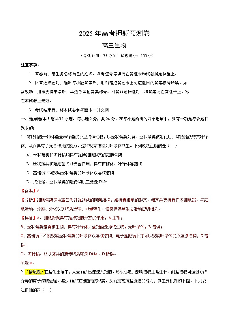 2025年高考押题预测卷：生物（湖南卷02）（解析版）第1页